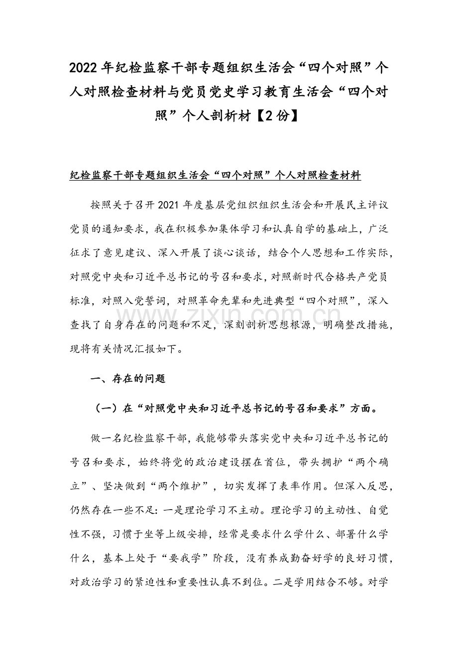 2022年纪检监察干部专题组织生活会“四个对照”个人对照检查材料与党员党史学习教育生活会“四个对照”个人剖析材【2份】.docx_第1页
