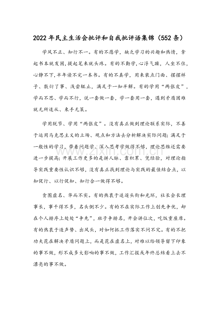 2022年民主生活会批评和自我批评语集锦（552条）.docx_第1页