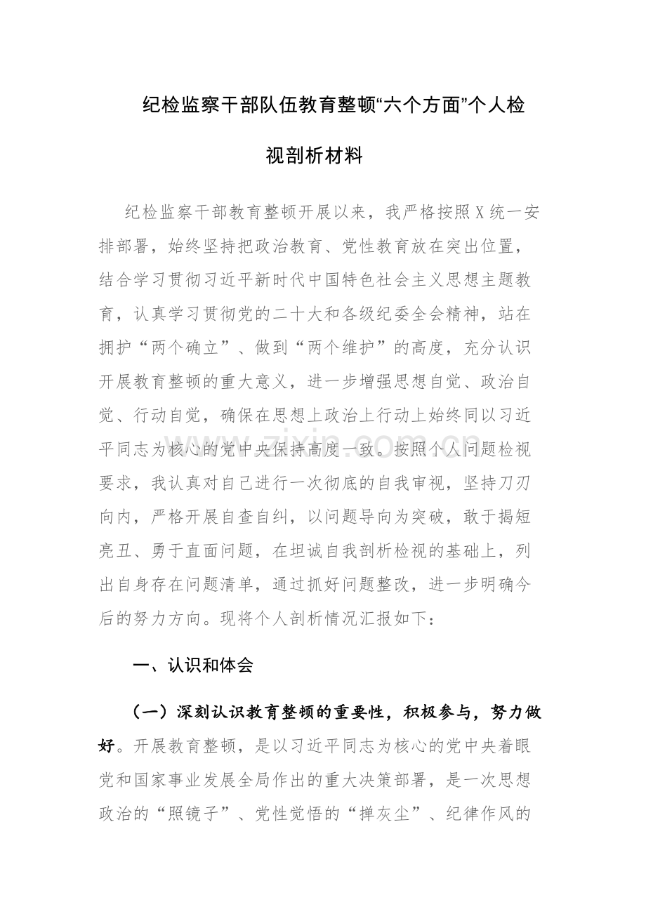四篇：纪检监察干部队伍教育整顿“六个方面”个人检视剖析材料范文.docx_第1页