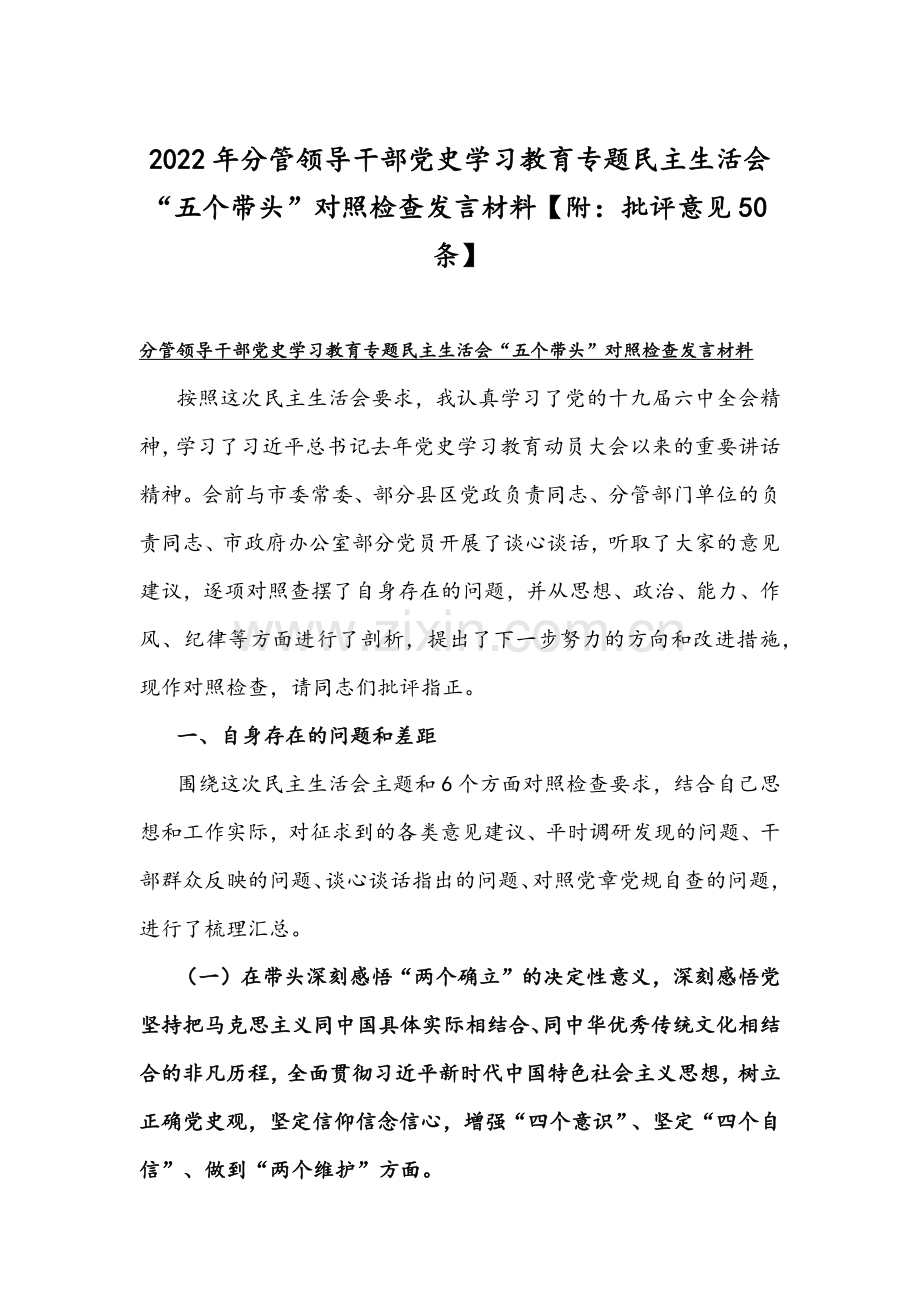 2022年分管领导干部党史学习教育专题民主生活会“五个带头”对照检查发言材料【附：批评意见50条】.docx_第1页