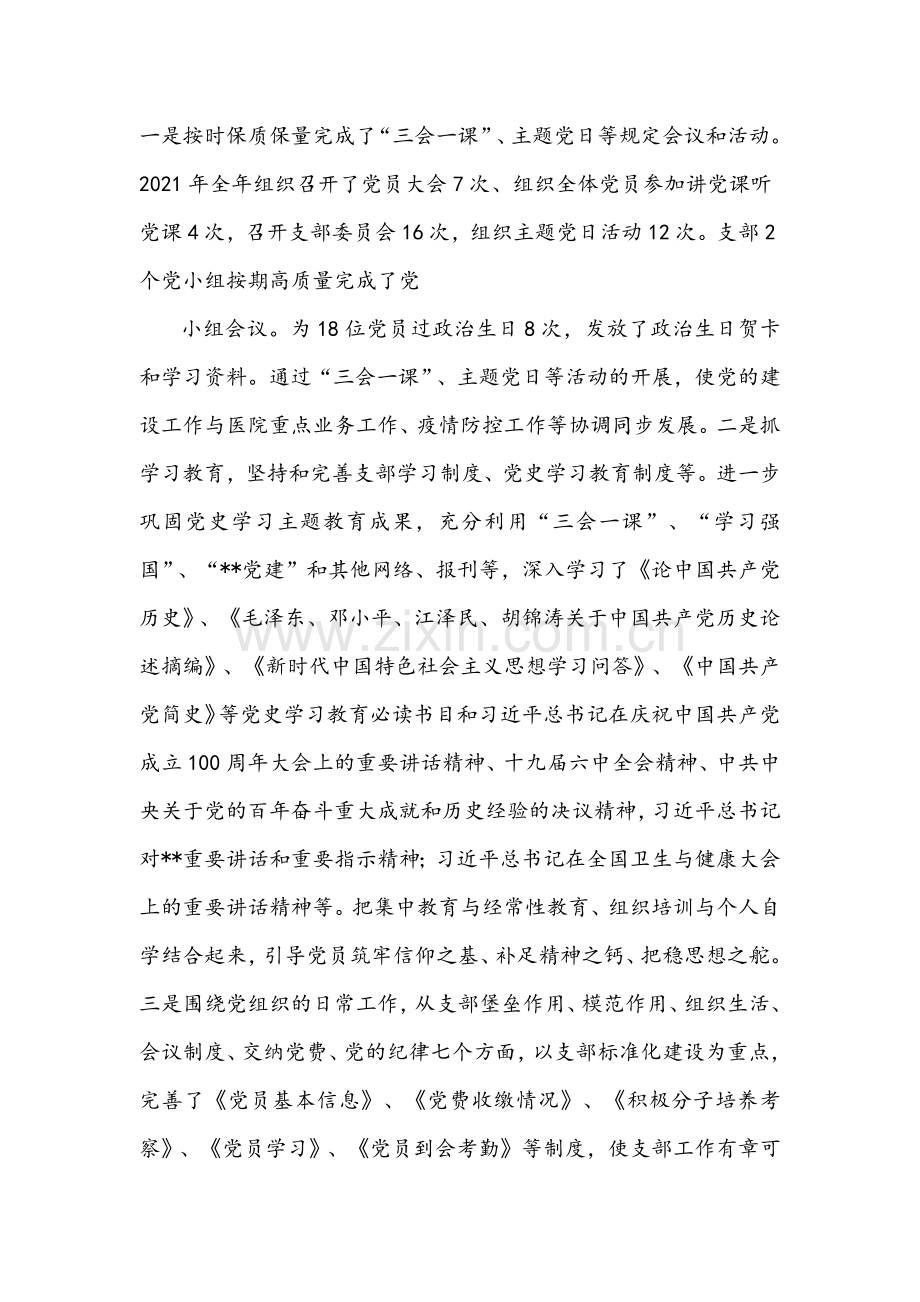 医院党支部组织生活会班子检视剖析材料与市政府党组专题组织生活会对照检查材料.docx_第2页