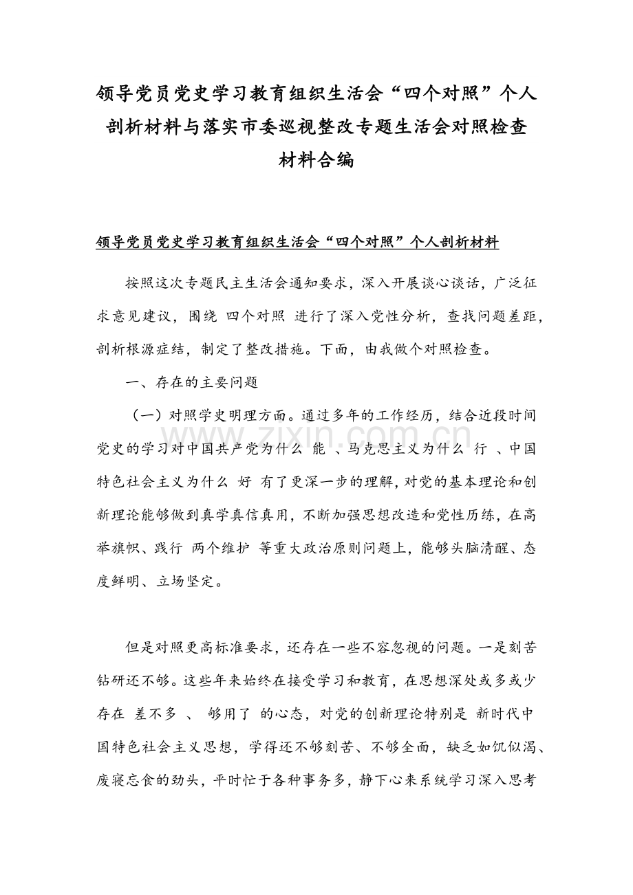 领导党员党史学习教育组织生活会“四个对照”个人剖析材料与落实市委巡视整改专题生活会对照检查材料合编.docx_第1页