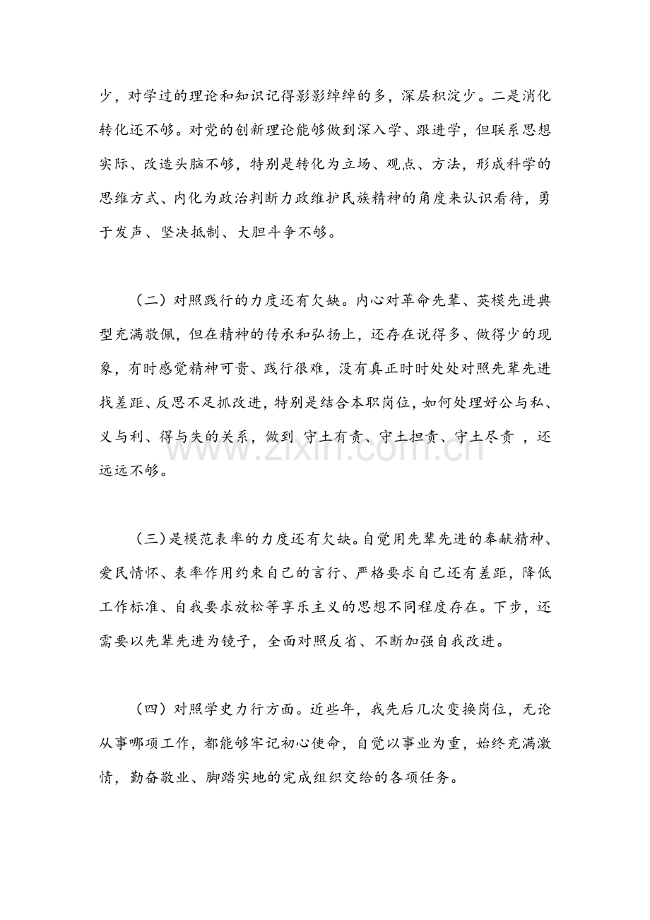 领导党员党史学习教育组织生活会“四个对照”个人剖析材料与落实市委巡视整改专题生活会对照检查材料合编.docx_第2页