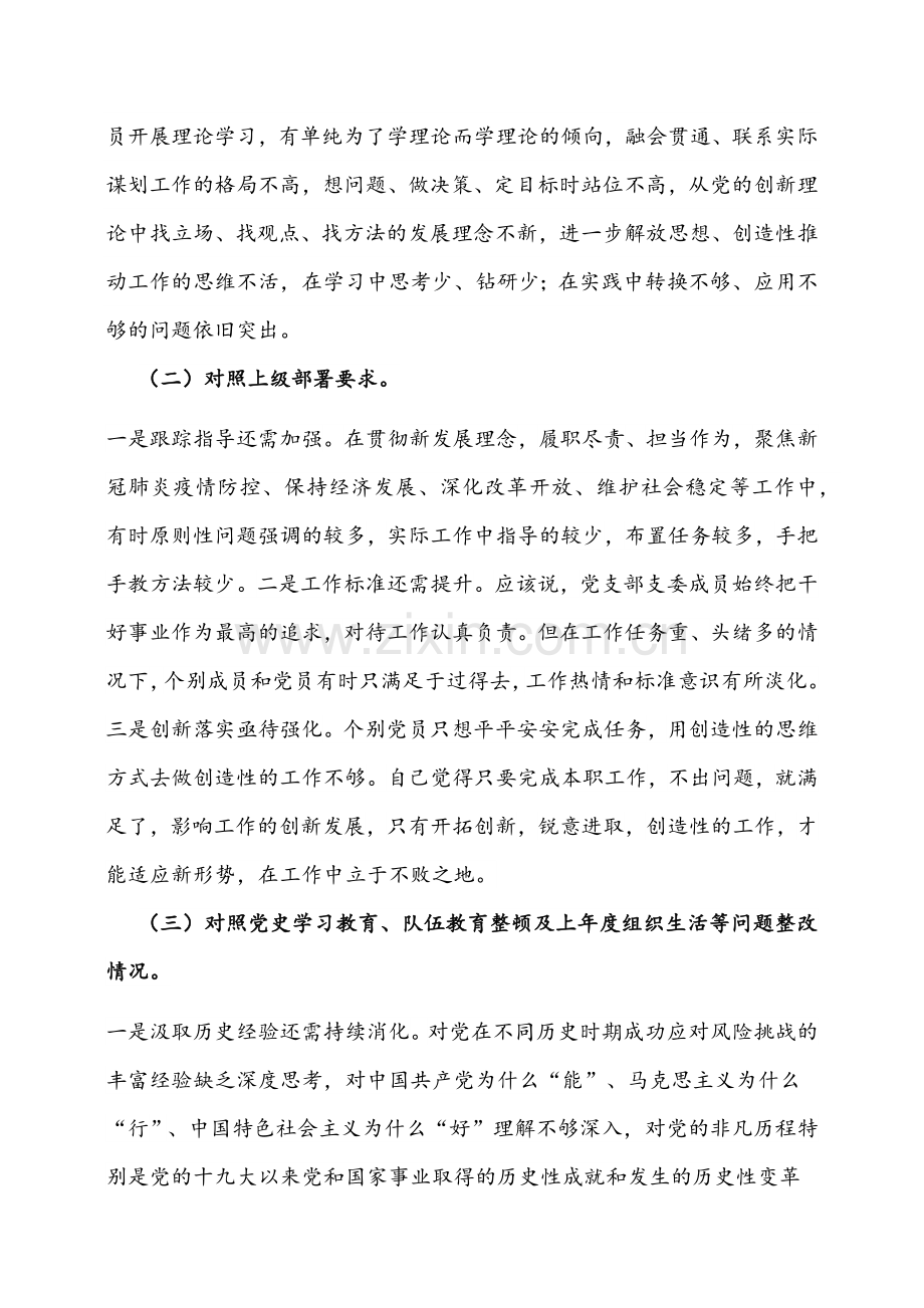 2022年党支部班子、党员、局机关党支部组织生活会(在对照党中央号召和要求、新时代合格党员标准、入党誓词等方面)“四个对照”发言及检查材料【4份】.docx_第2页