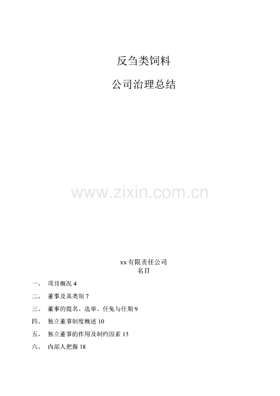 反刍类饲料公司治理总结.pdf_第1页