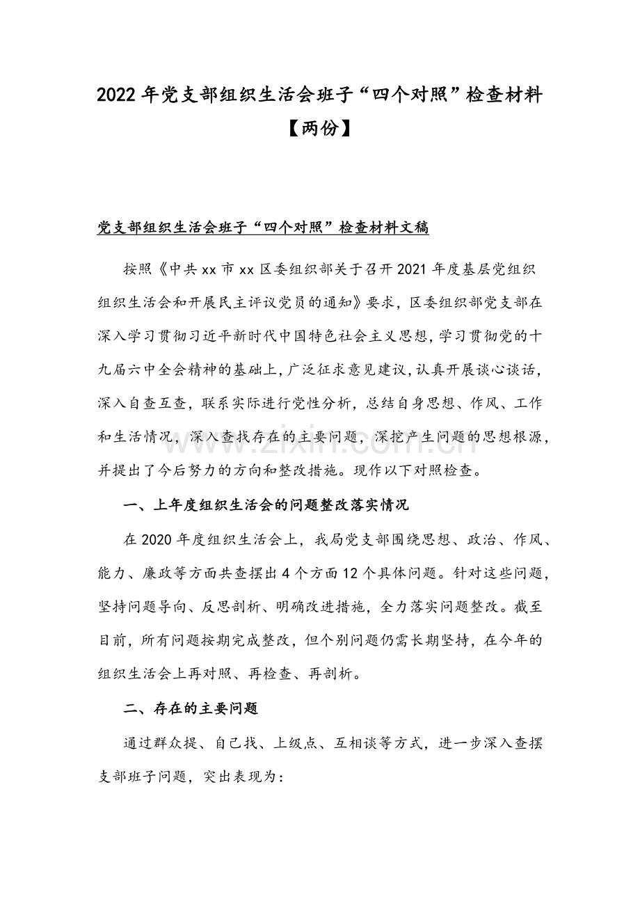 2022年党支部组织生活会班子“四个对照”检查材料【两份】.docx_第1页