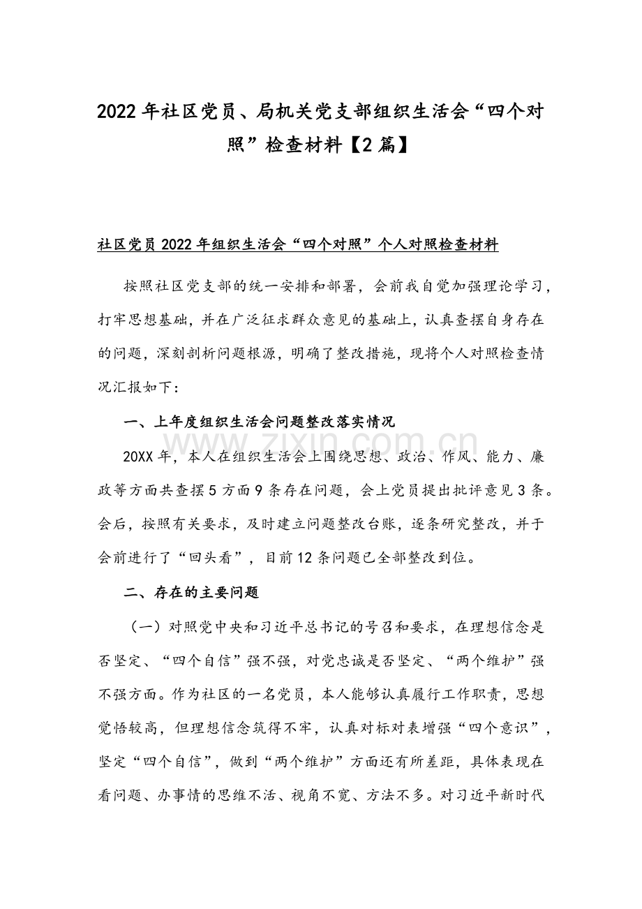 2022年社区党员、局机关党支部组织生活会“四个对照”检查材料【2篇】.docx_第1页