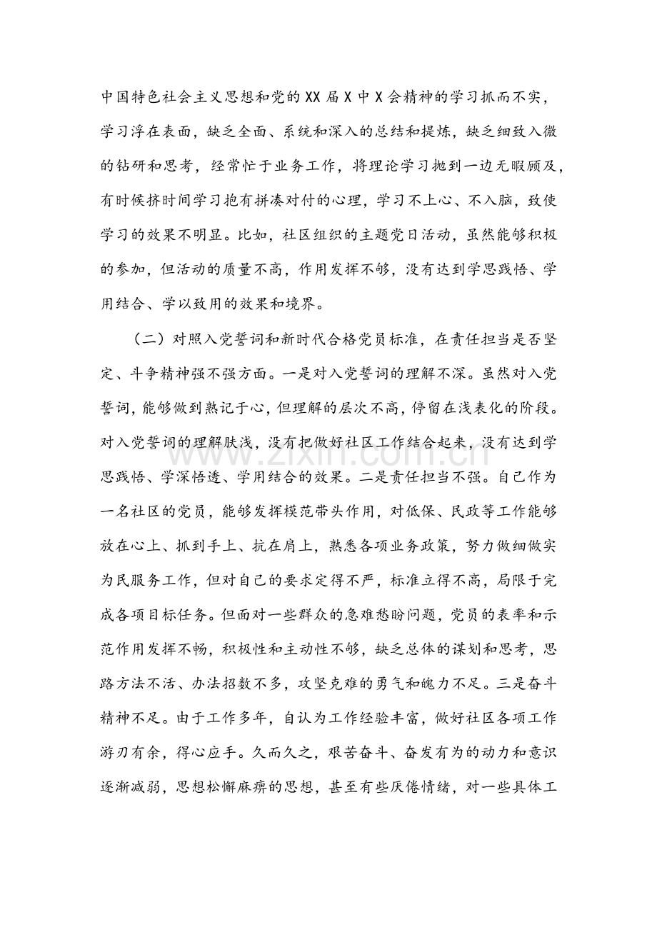 2022年社区党员、局机关党支部组织生活会“四个对照”检查材料【2篇】.docx_第2页