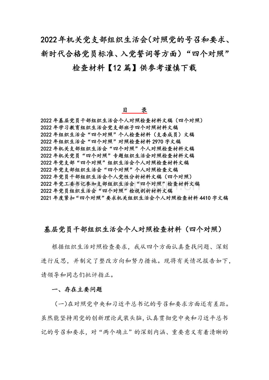 2022年机关党支部组织生活会（对照党的号召和要求、新时代合格党员标准、入党誓词等方面）“四个对照”检查材料【12篇】供参考谨慎下载.docx_第1页