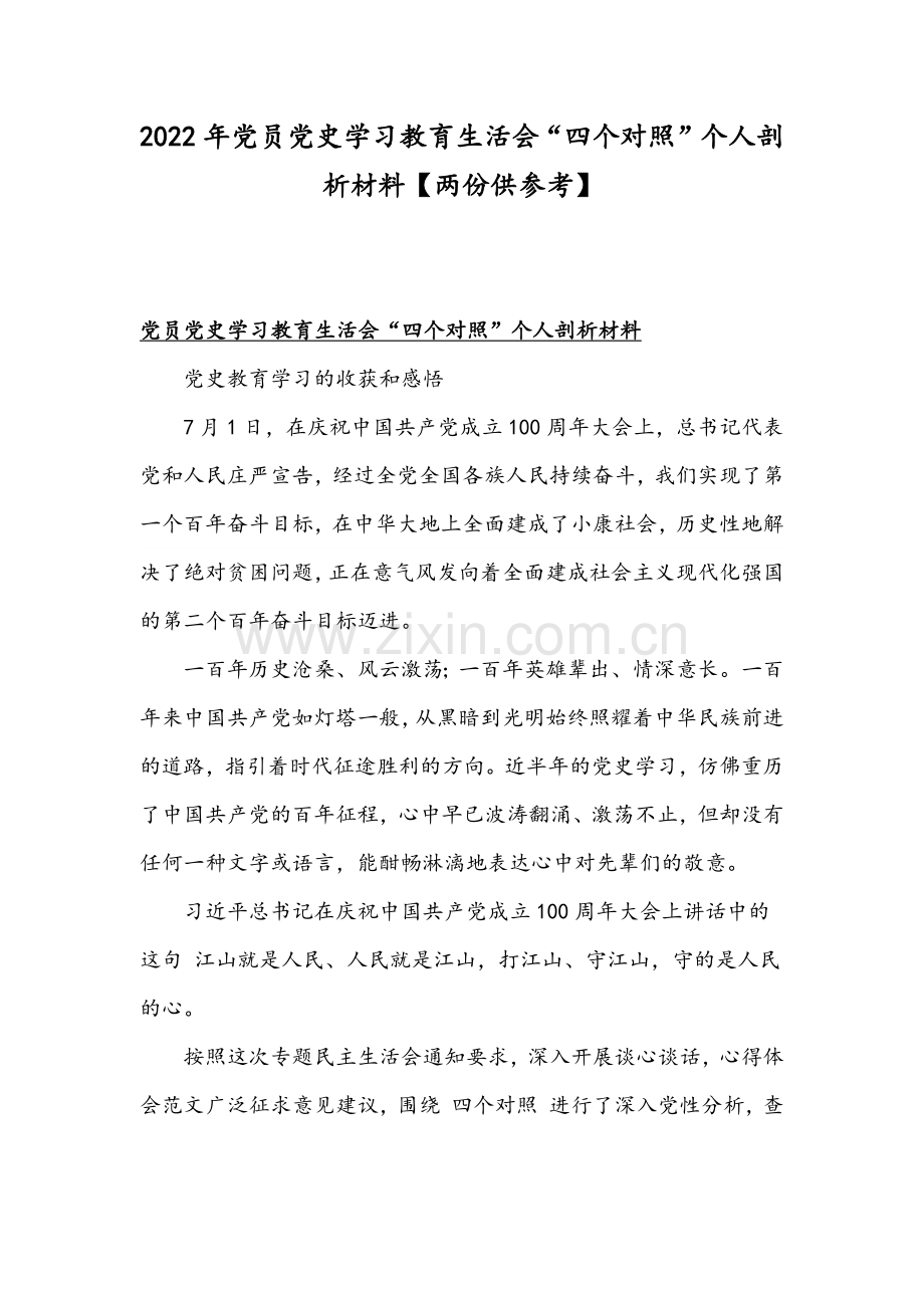 2022年党员党史学习教育生活会“四个对照”个人剖析材料【两份供参考】.docx_第1页