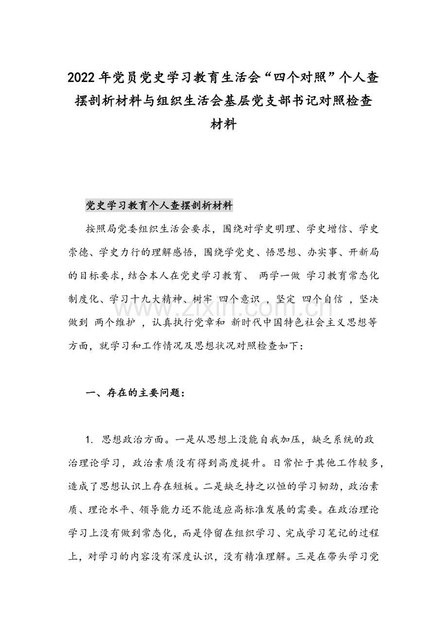 2022年党员党史学习教育生活会“四个对照”个人查摆剖析材料与组织生活会基层党支部书记对照检查材料.docx_第1页