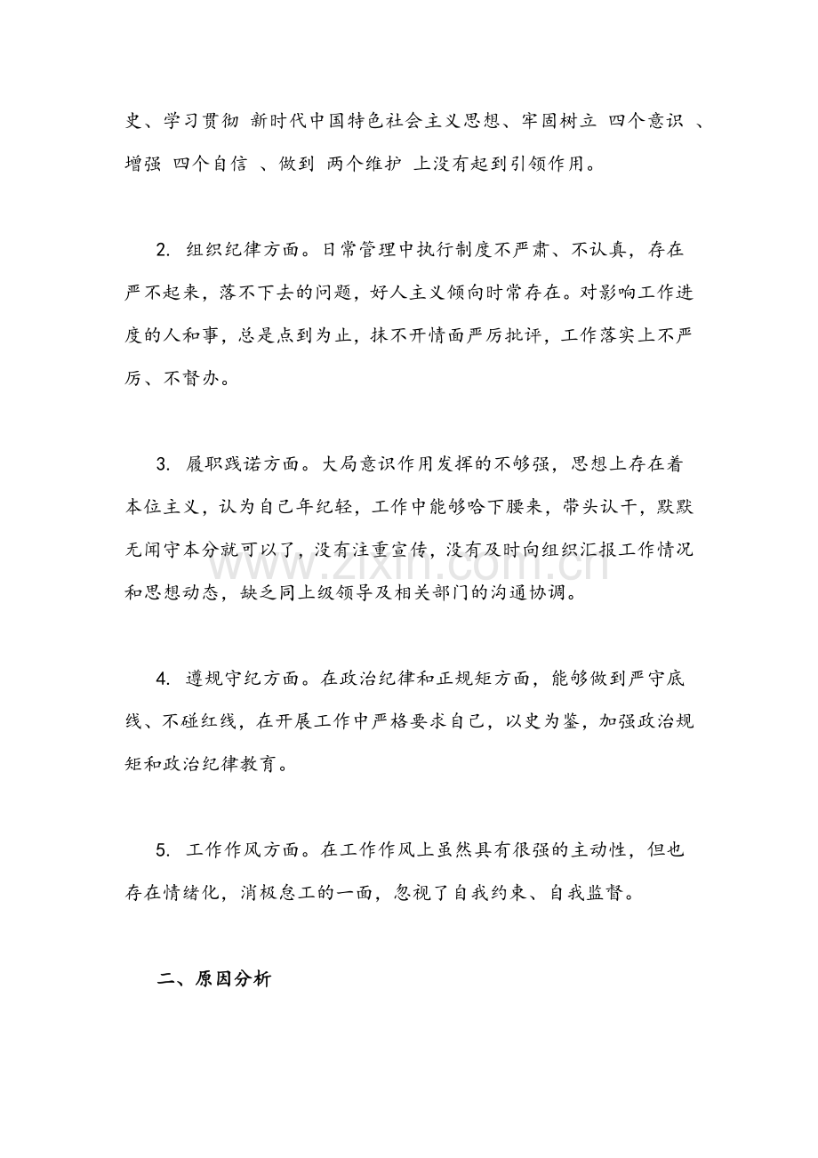 2022年党员党史学习教育生活会“四个对照”个人查摆剖析材料与组织生活会基层党支部书记对照检查材料.docx_第2页