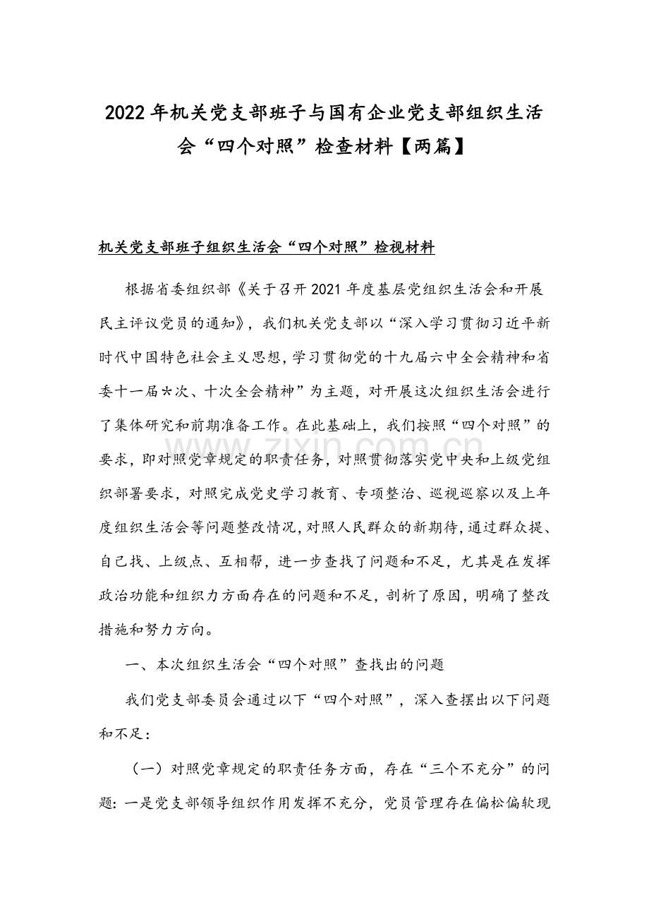 2022年机关党支部班子与国有企业党支部组织生活会“四个对照”检查材料【两篇】.docx_第1页