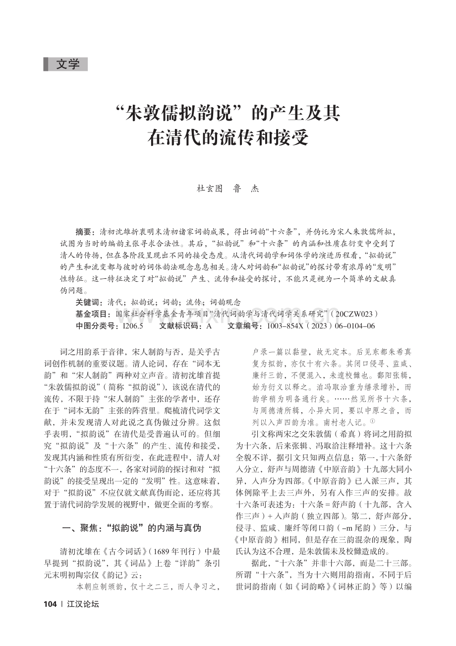 “朱敦儒拟韵说”的产生及其在清代的流传和接受_杜玄图.pdf_第1页