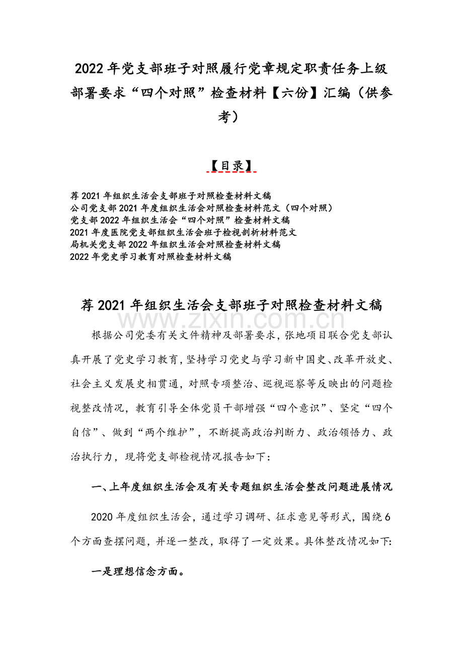 2022年党支部班子对照履行党章规定职责任务上级部署要求“四个对照”检查材料【六份】汇编（供参考）.docx_第1页
