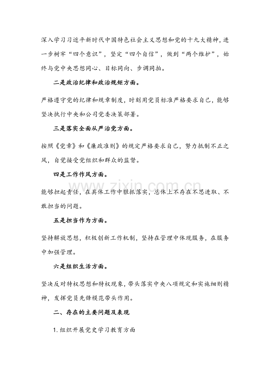 2022年党支部班子对照履行党章规定职责任务上级部署要求“四个对照”检查材料【六份】汇编（供参考）.docx_第2页