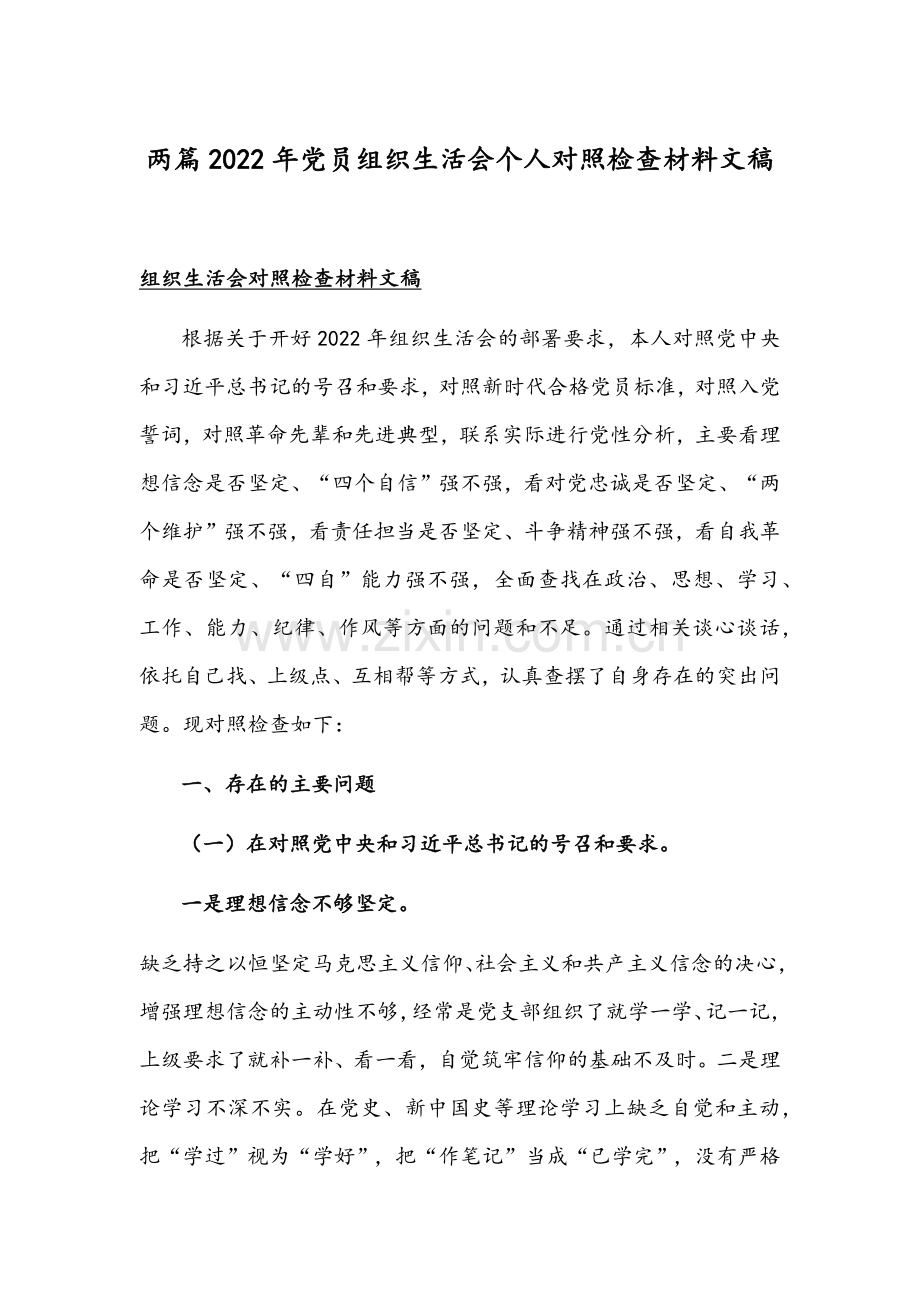 两篇2022年党员组织生活会个人对照检查材料文稿.docx_第1页