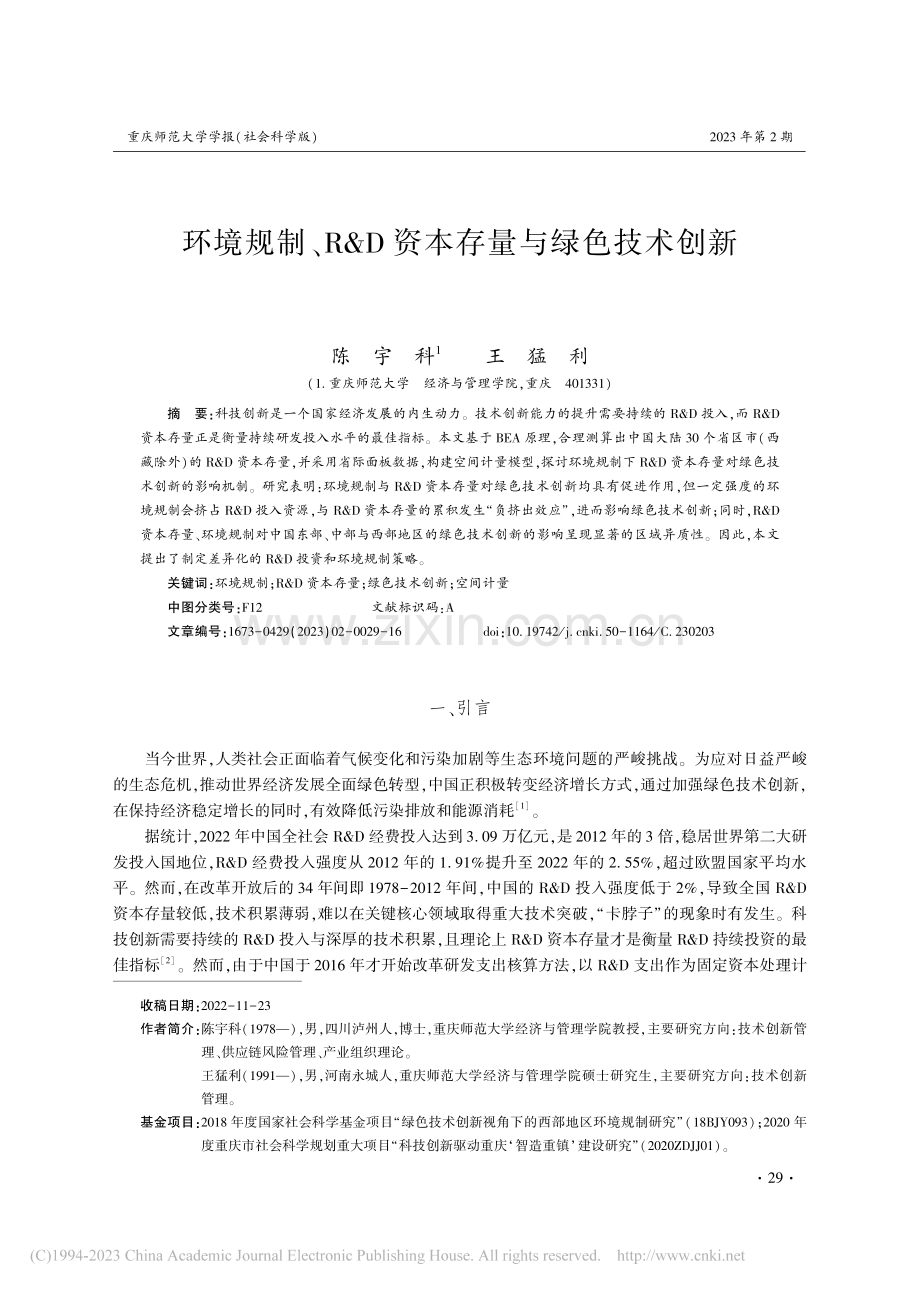 环境规制、R_D资本存量与绿色技术创新_陈宇科.pdf_第1页