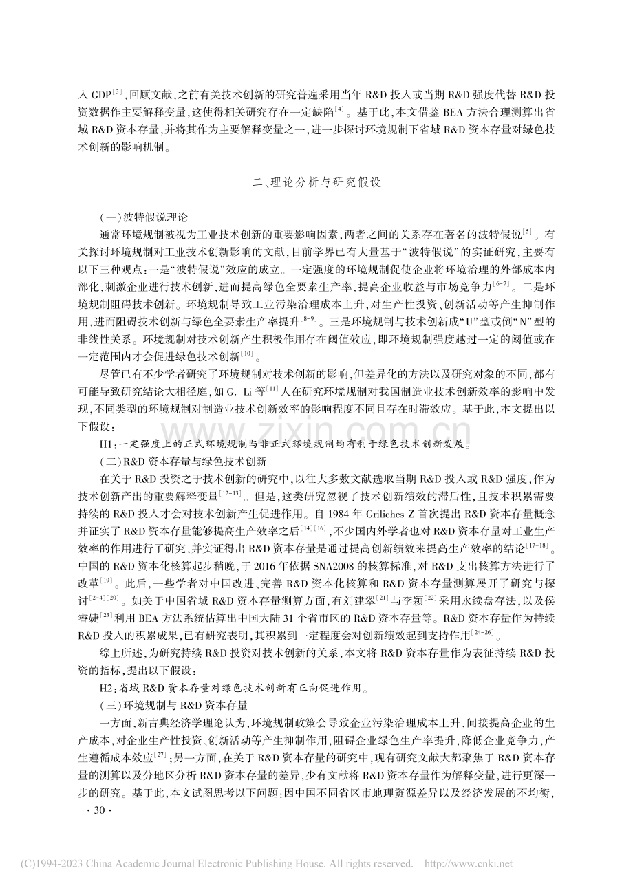 环境规制、R_D资本存量与绿色技术创新_陈宇科.pdf_第2页