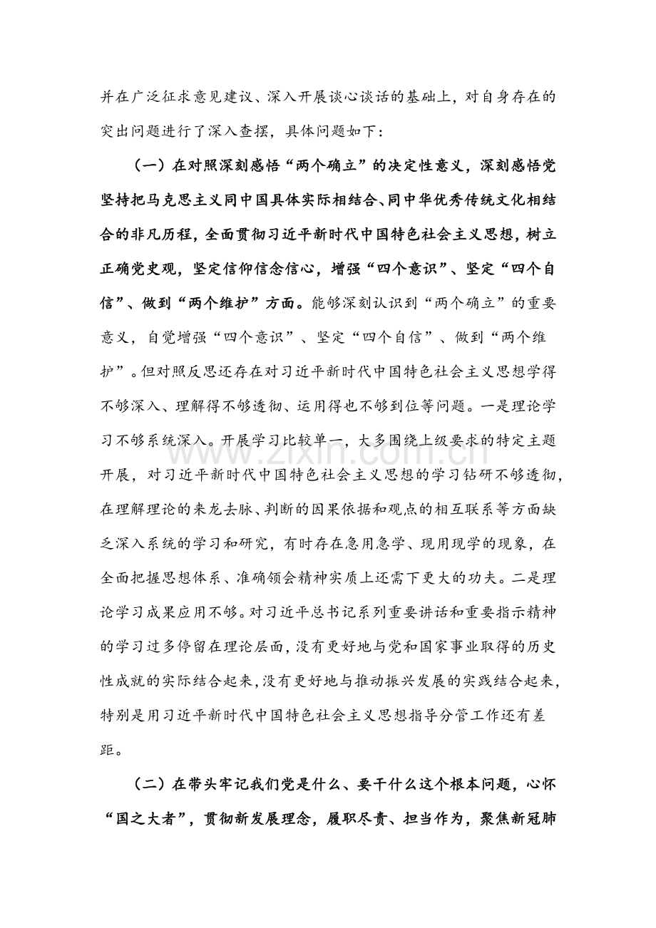 2022年党组书记党史学习教育专题组织生活会对照检查材料与党支部组织生活会党员个人对照检查材料合编.docx_第2页
