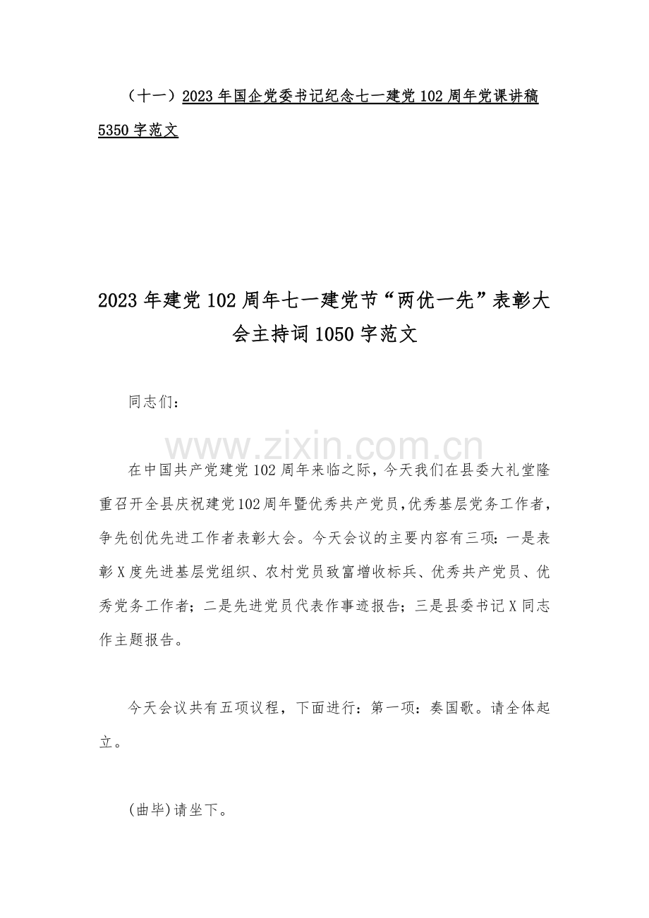 （多篇稿汇编）建党102周年七一建党节“两优一先”表彰大会主持词、讲话稿、专题党课稿.docx_第2页
