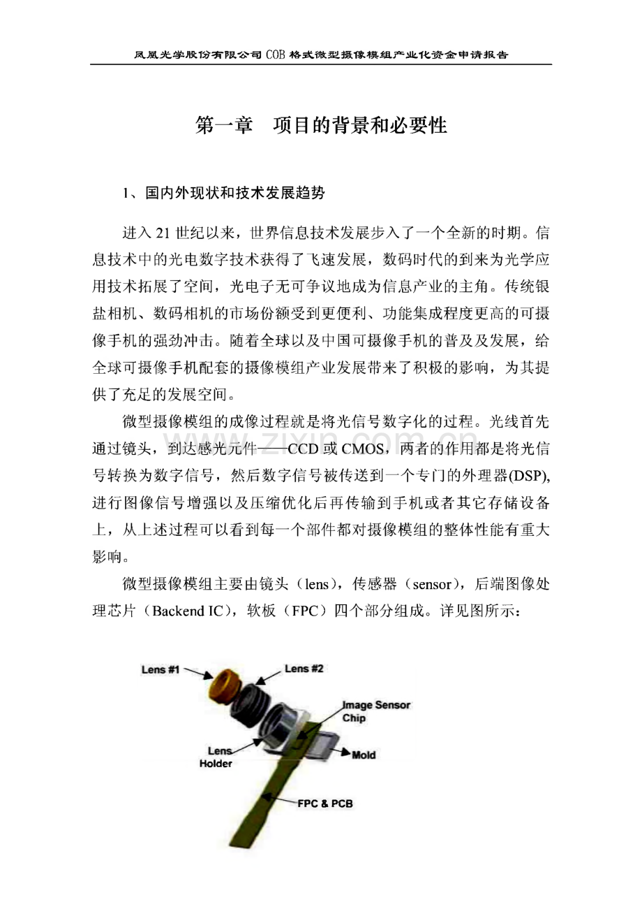凤凰光学摄像模组项目资金申请报告.pdf_第1页