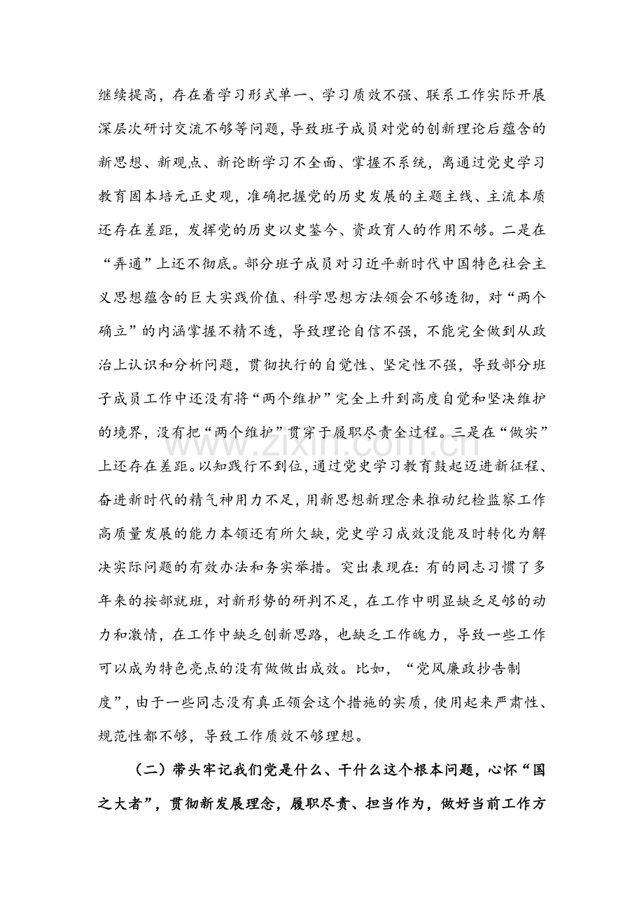 2022年区纪委监委班子党史学习教育专题民主生活会对照检查材料与党员干部组织生活会个人对照检查材料【两份】.docx_第2页