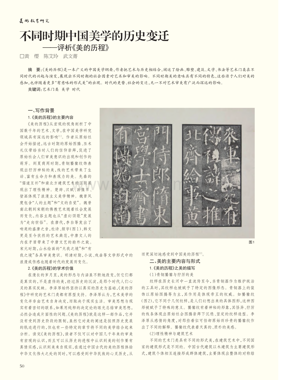 不同时期中国美学的历史变迁——评析《美的历程》_黄缨.pdf_第1页