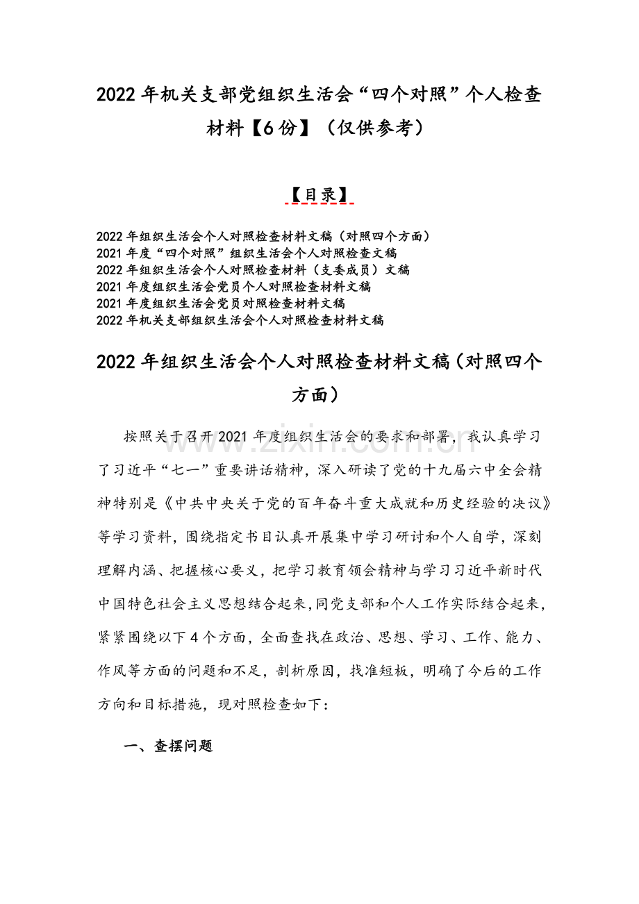 2022年机关支部党组织生活会“四个对照”个人检查材料【6份】（仅供参考）.docx_第1页