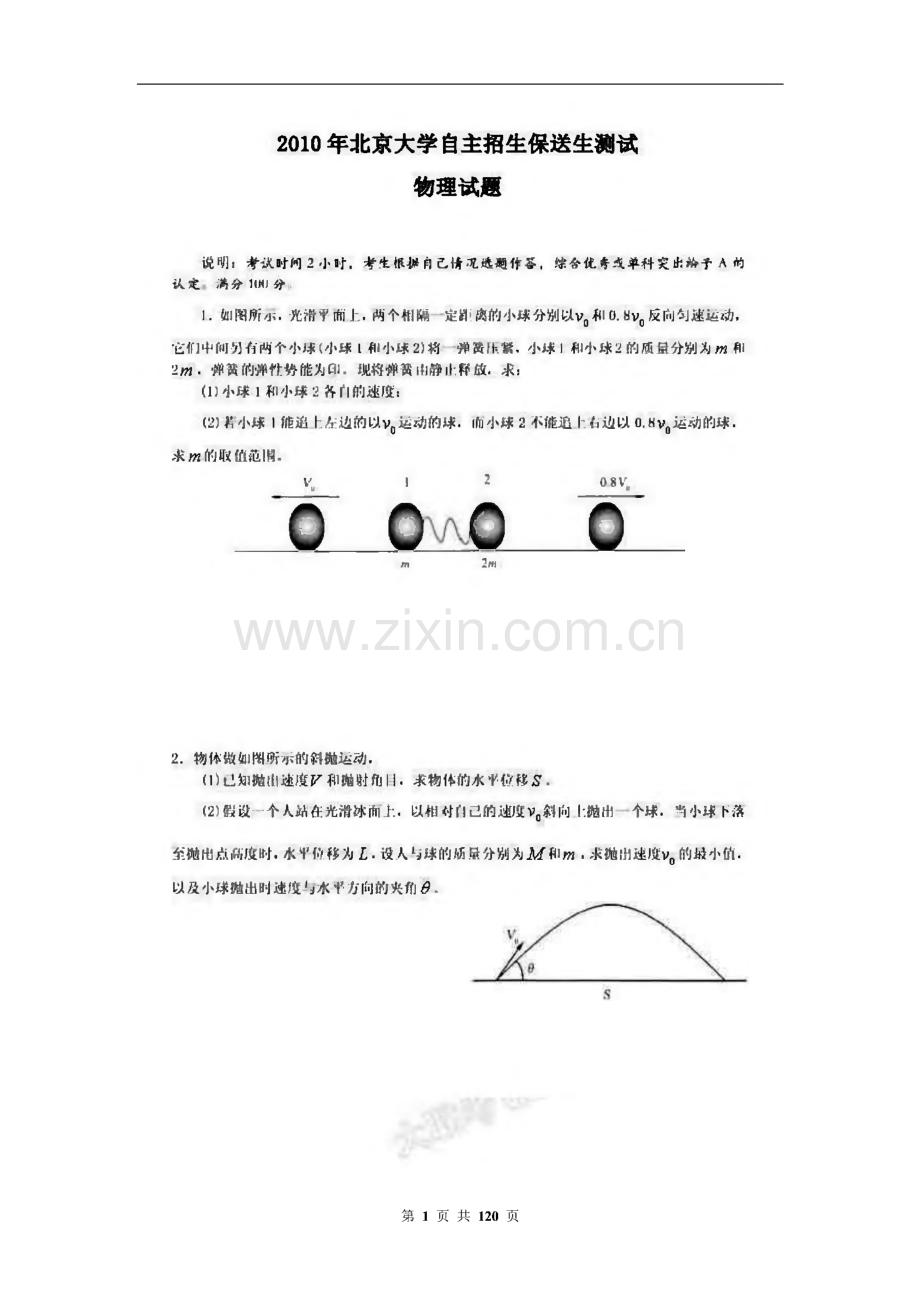 全国各重点大学自主招生面试、笔试试题及模拟题汇编及详解答案（文理科数学、化学、物理、语文）.pdf_第1页