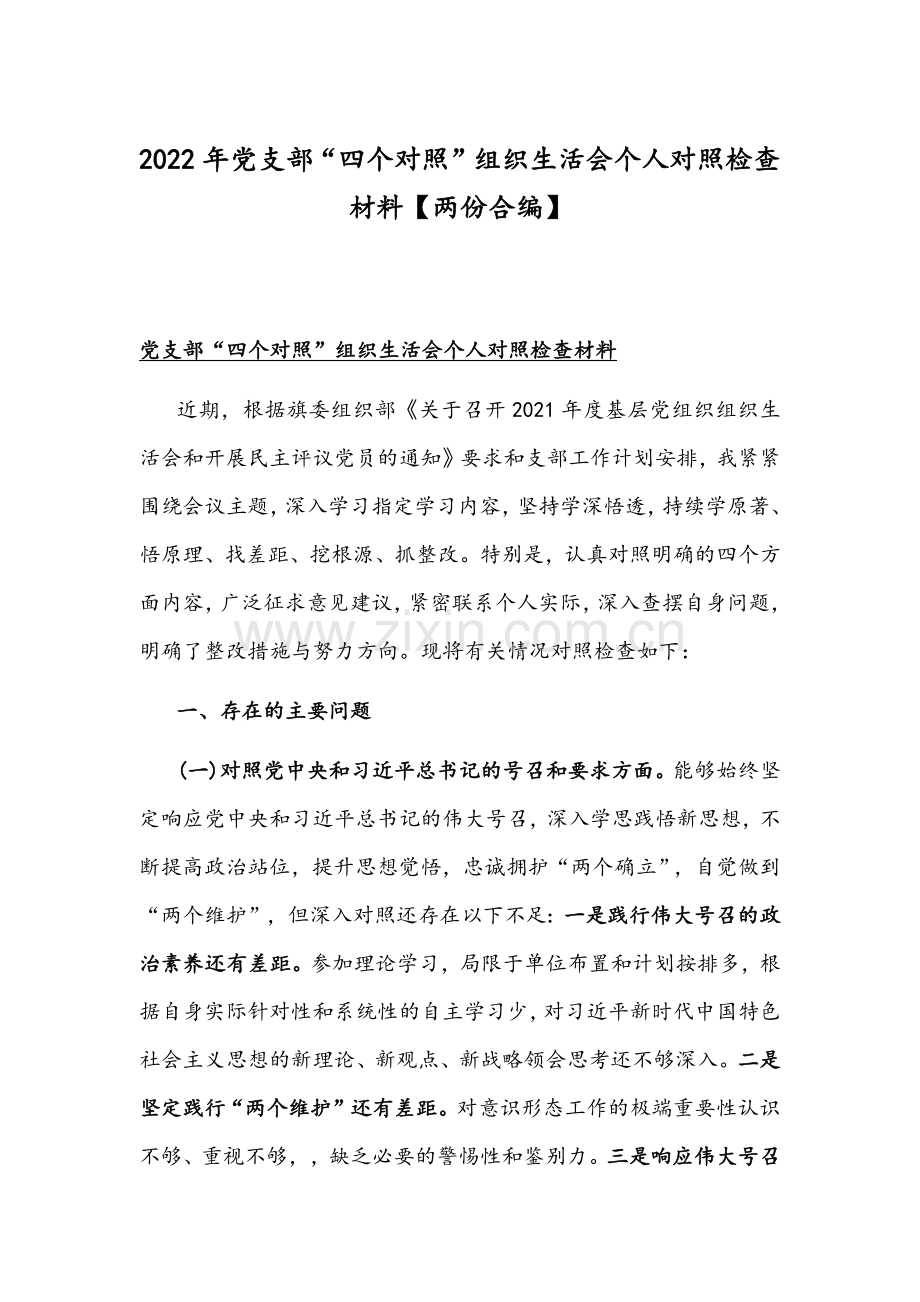 2022年党支部“四个对照”组织生活会个人对照检查材料【两份合编】.docx_第1页