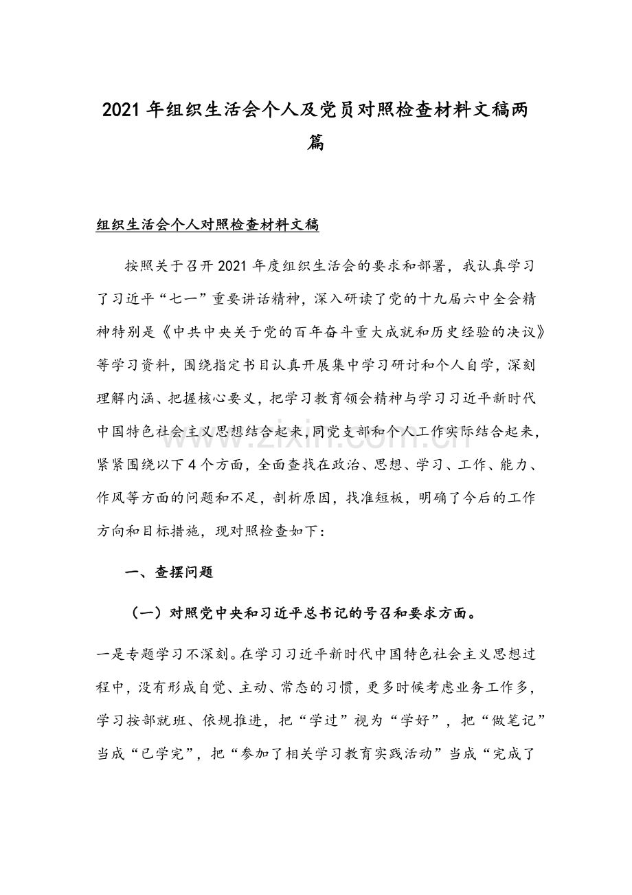 2021年组织生活会个人及党员对照检查材料文稿两篇.docx_第1页