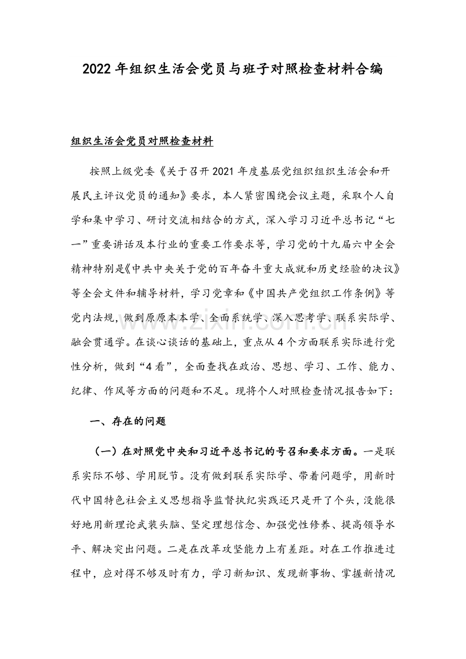 2022年组织生活会党员与班子对照检查材料合编.docx_第1页