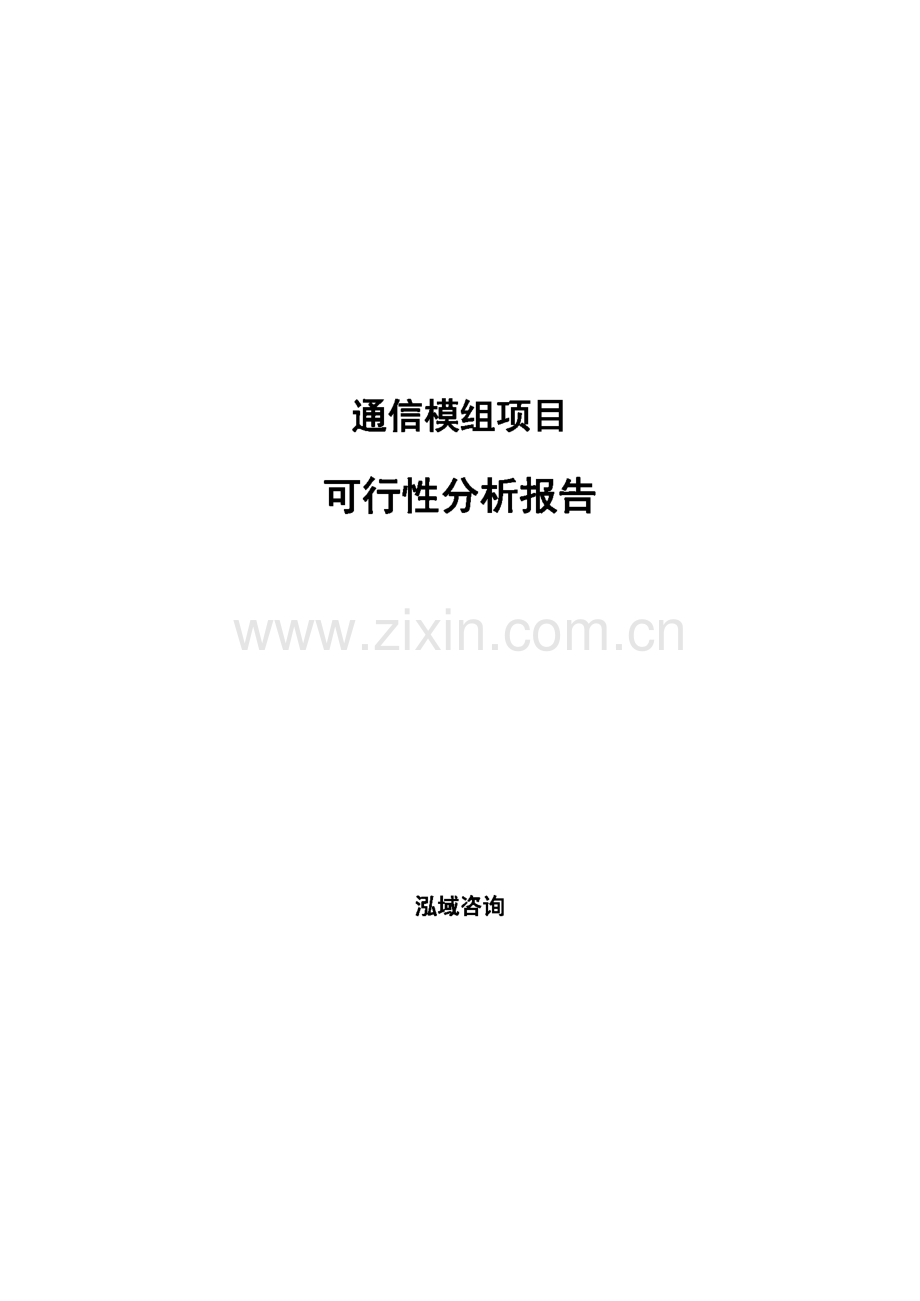 通信模组项目可行性分析报告.pdf_第1页