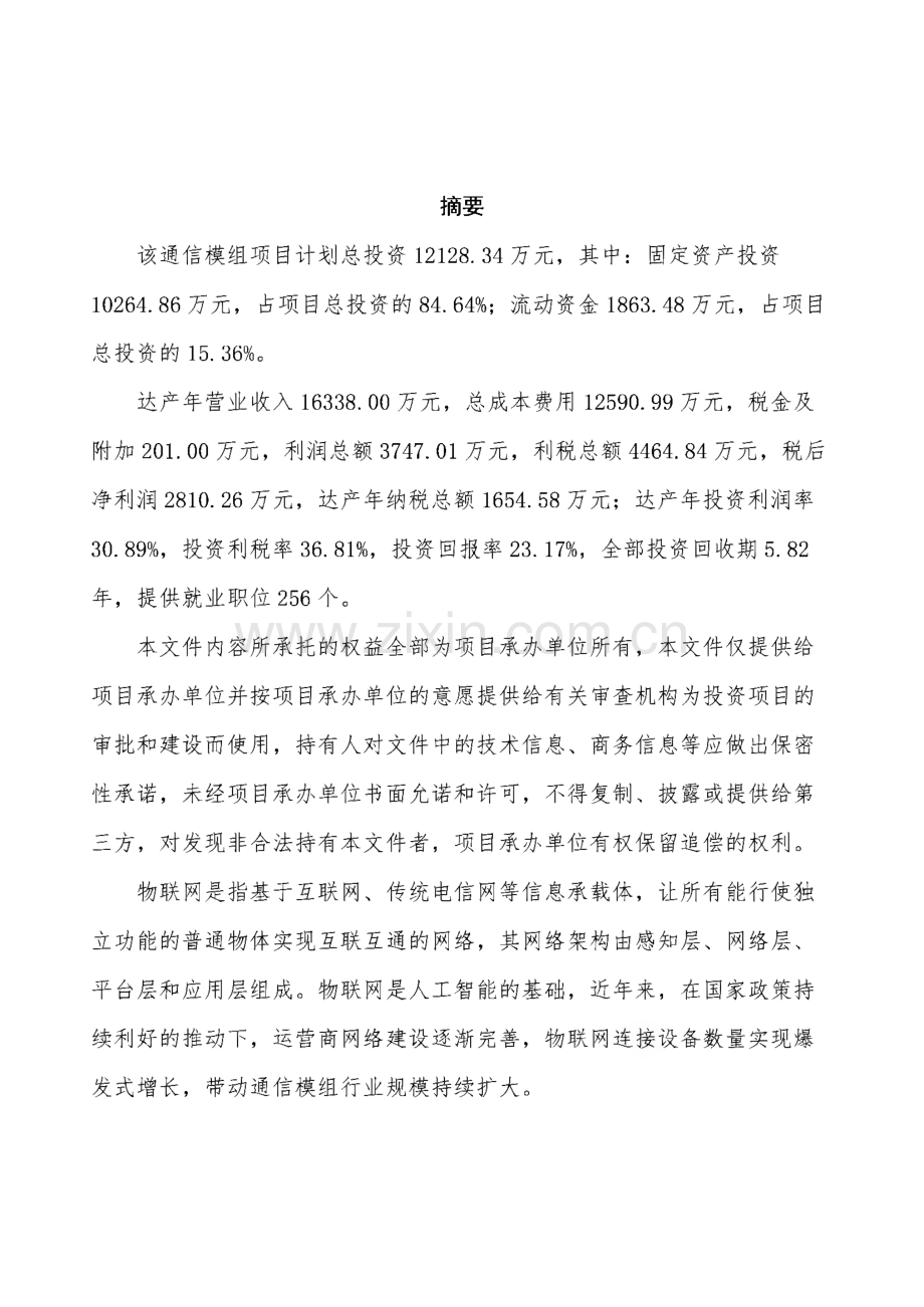 通信模组项目可行性分析报告.pdf_第2页