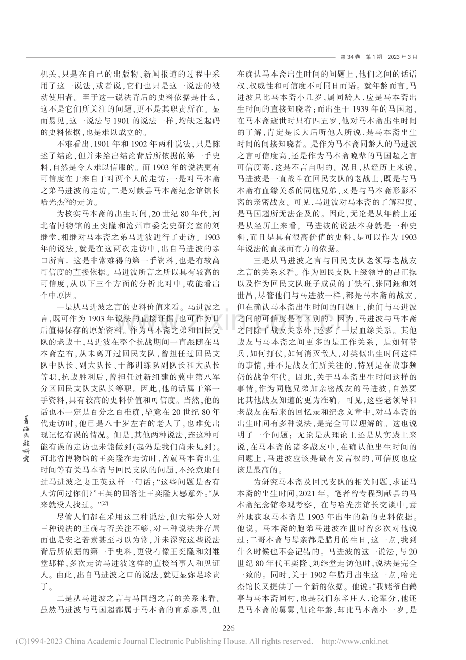 回族抗日英雄马本斋出生时间考辨_邢帅.pdf_第3页