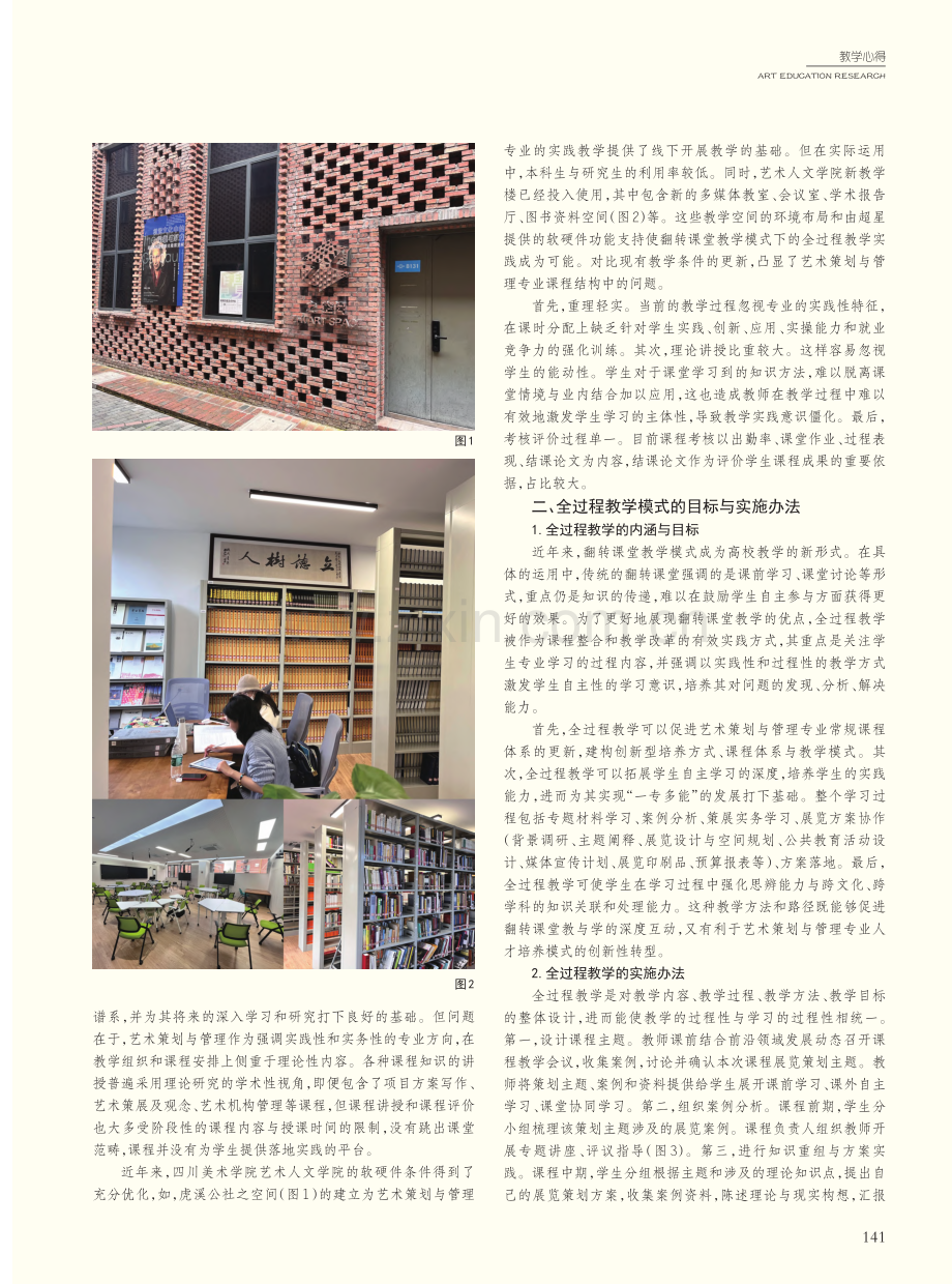 对四川美术学院艺术策划与管理专业全过程教学模式的思考_沙鑫.pdf_第2页