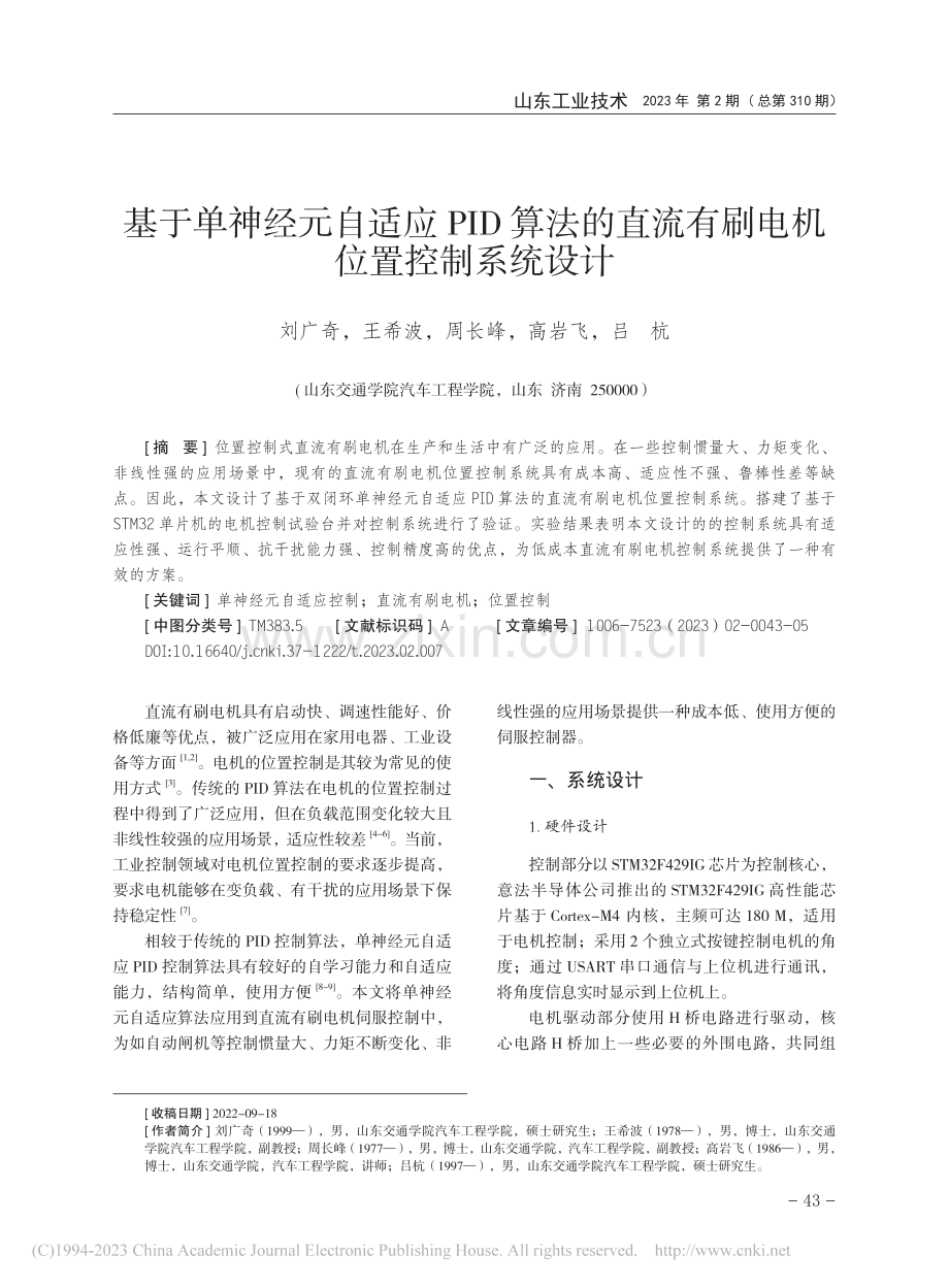 基于单神经元自适应PID算...流有刷电机位置控制系统设计_刘广奇.pdf_第1页