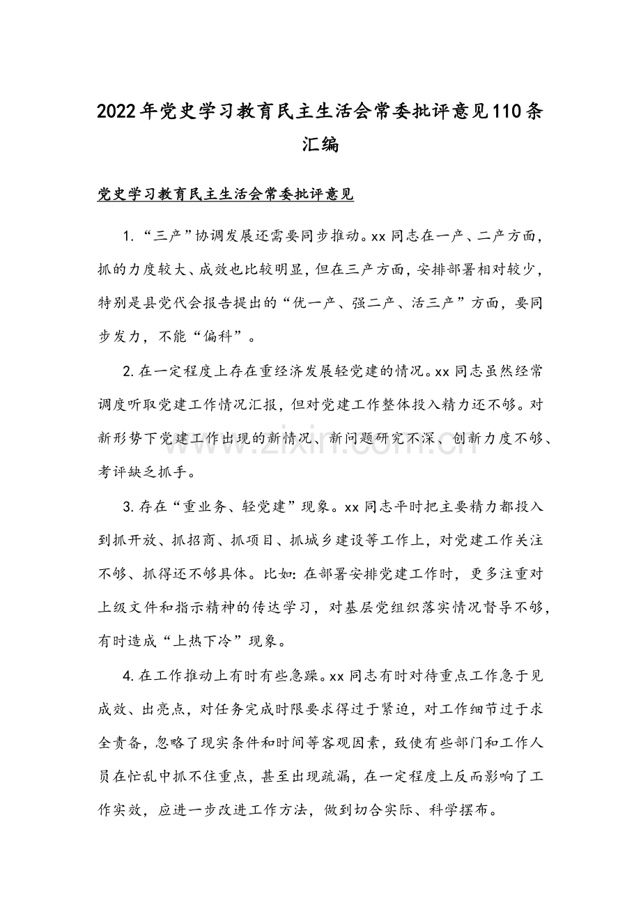 2022年党史学习教育组织生活会常委批评意见110条汇编.docx_第1页