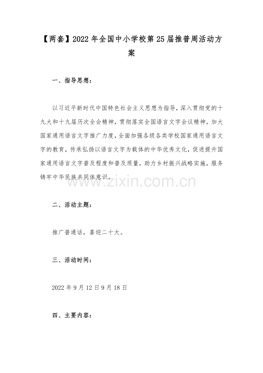 【两套】2022年全国中小学校第25届推普周活动方案.docx_第1页