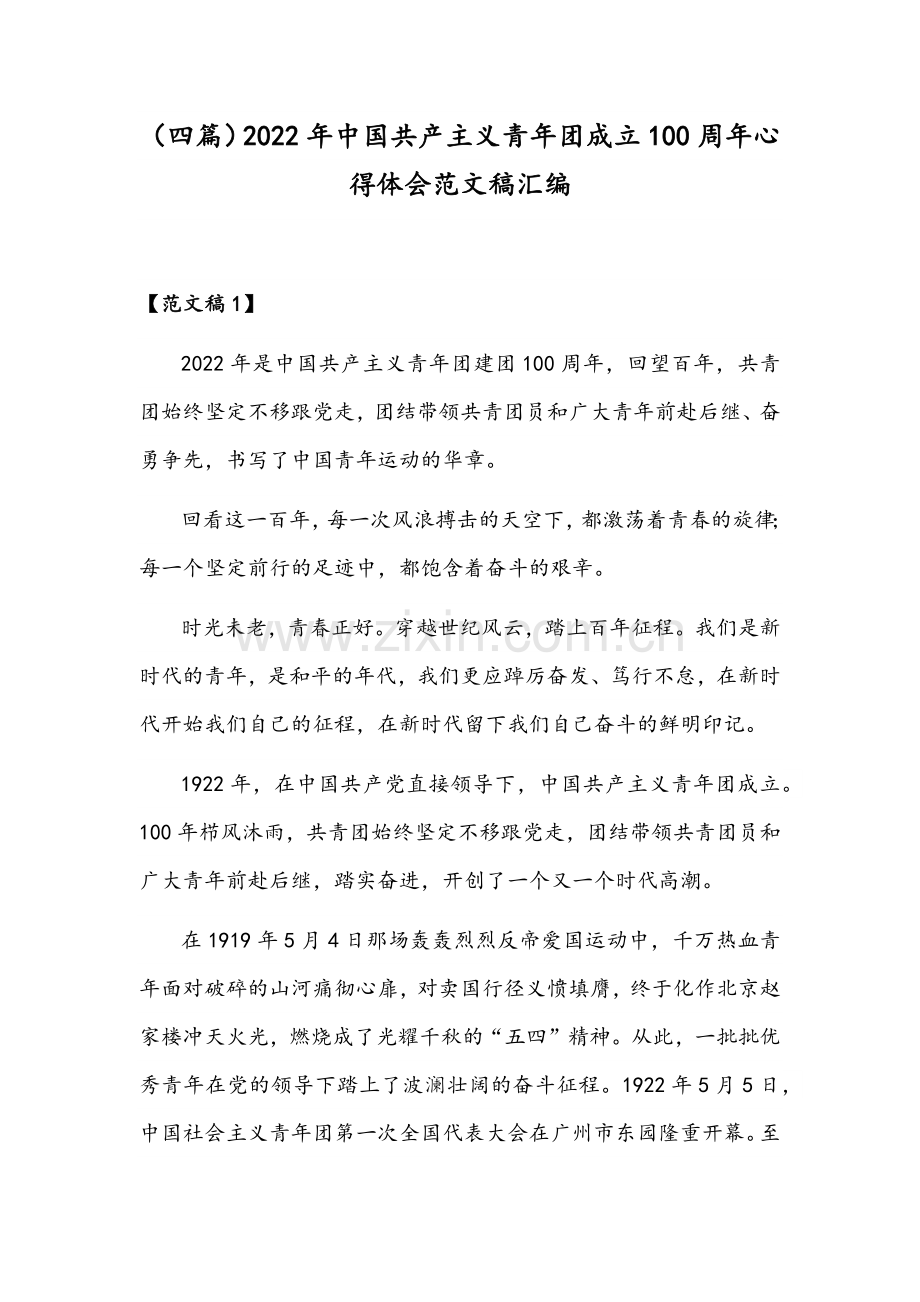 （四篇）2022年中国共产主义青年团成立100周年心得体会范文稿汇编.docx_第1页