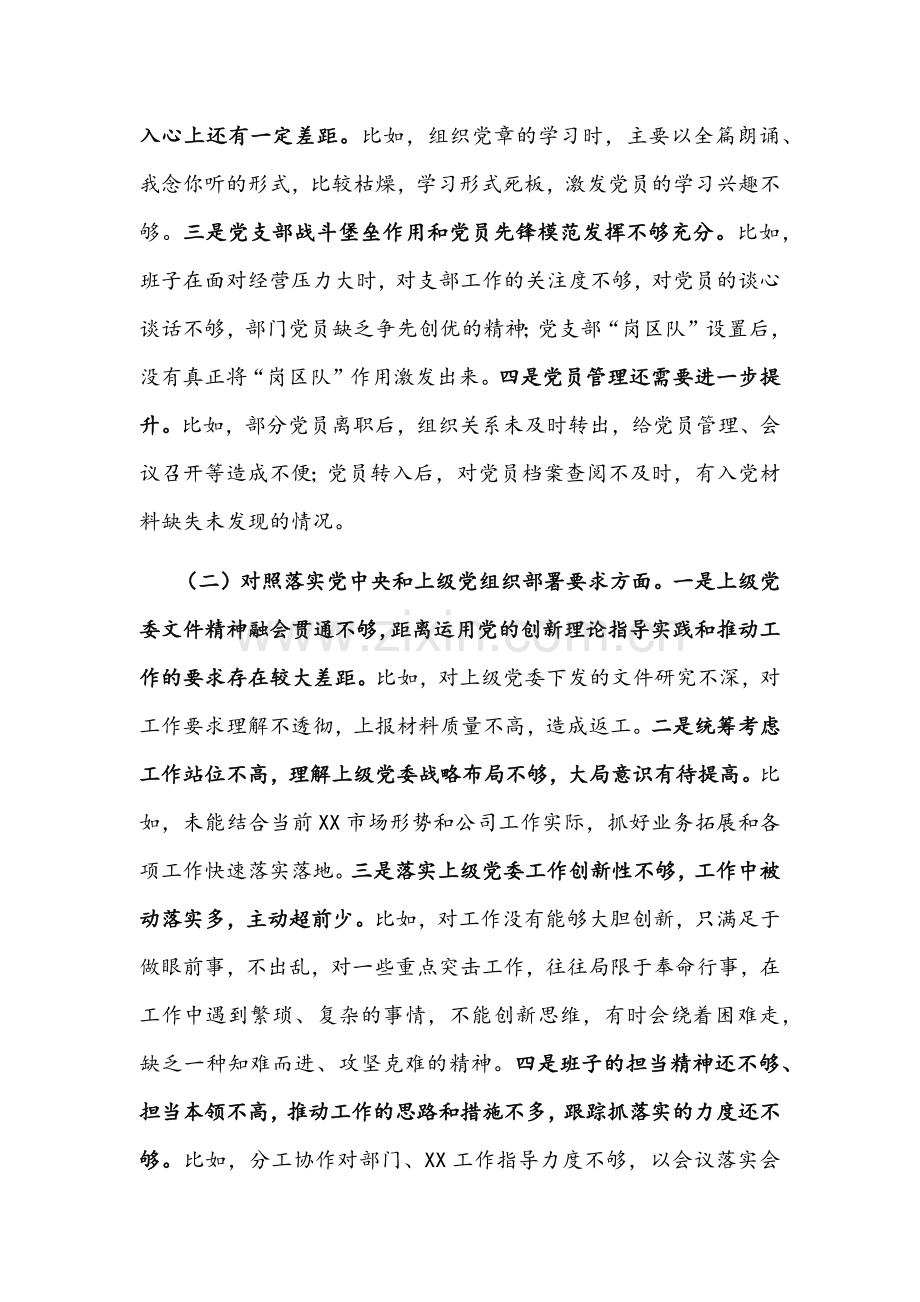 2022年国企党支部领导班子与纪检监察干部个人组织生活会“四个对照”检查材料【2篇】供参考.docx_第2页