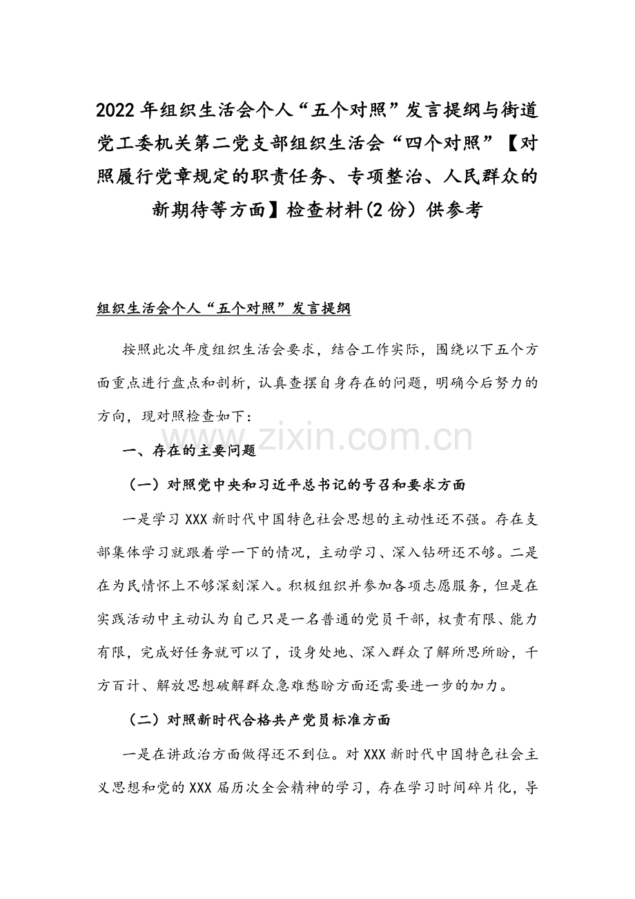 2022年组织生活会个人“五个对照”发言提纲与街道党工委机关第二党支部组织生活会“四个对照”【对照履行党章规定的职责任务、专项整治、人民群众的新期待等方面】检查材料(2份）供参考.docx_第1页