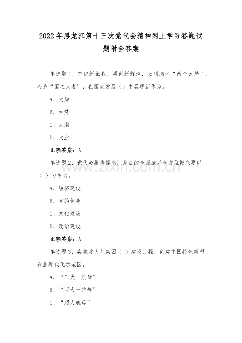 2022年【4份】黑龙江第十三次党代会精神网上学习答题试题附全答案供参考.docx_第1页