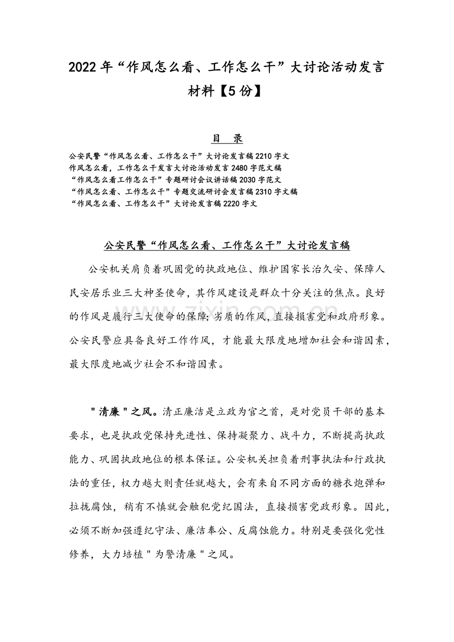 2022年“作风怎么看、工作怎么干”大讨论活动发言材料【5份】.docx_第1页