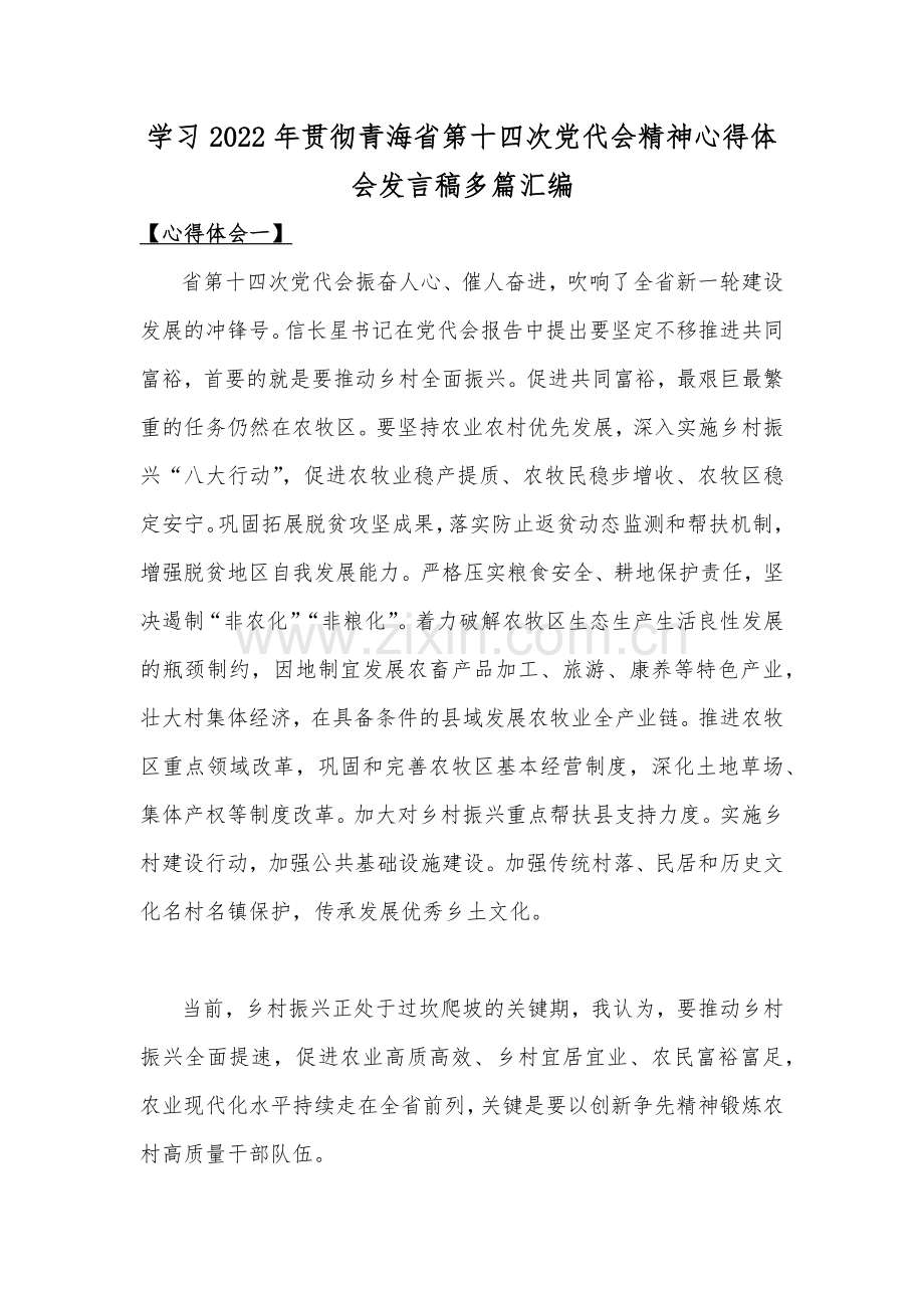 学习2022年贯彻青海省第十四次党代会精神心得体会发言稿多篇汇编.docx_第1页