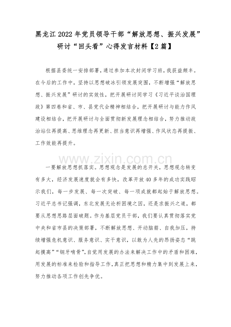 黑龙江2022年党员领导干部“解放思想、振兴发展”研讨“回头看”心得发言材料【2篇】.docx_第1页