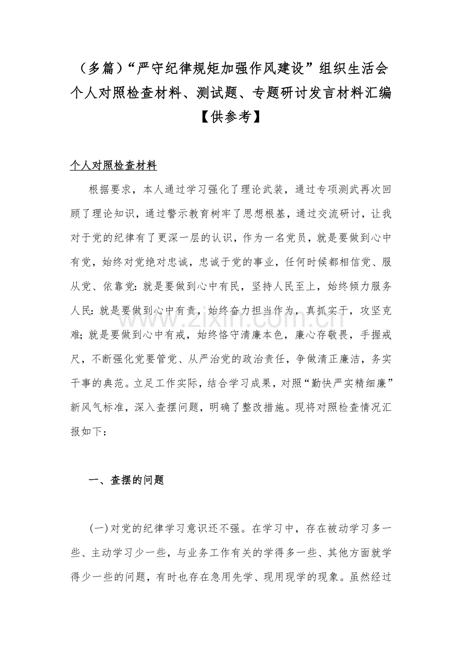 （多篇）“严守纪律规矩加强作风建设”组织生活会个人对照检查材料、测试题、专题研讨发言材料汇编【供参考】.docx_第1页