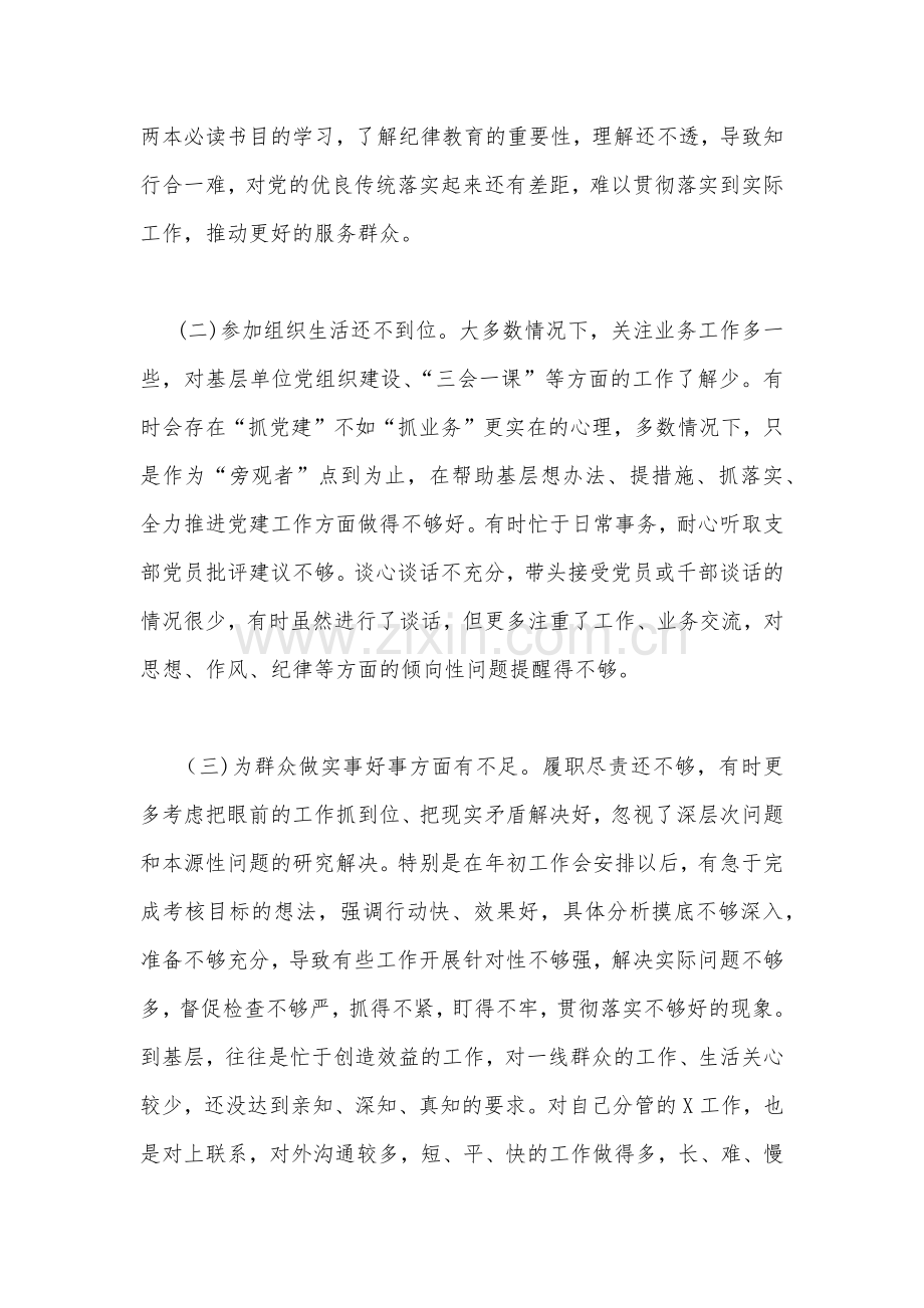 （多篇）“严守纪律规矩加强作风建设”组织生活会个人对照检查材料、测试题、专题研讨发言材料汇编【供参考】.docx_第2页