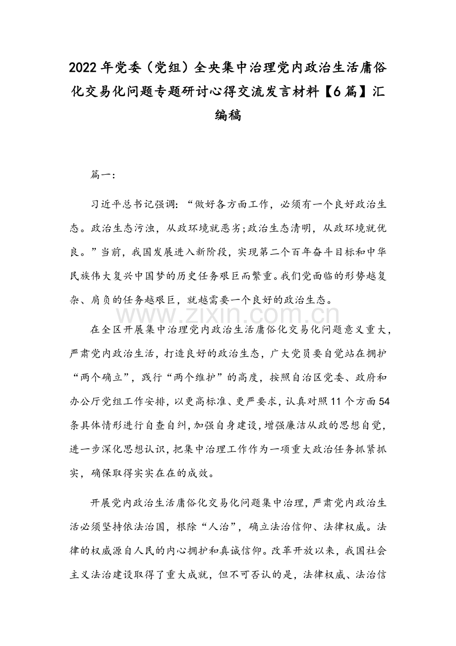 2022年党委（党组）全央集中治理党内政治生活庸俗化交易化问题专题研讨心得交流发言材料【6篇】汇编稿.docx_第1页
